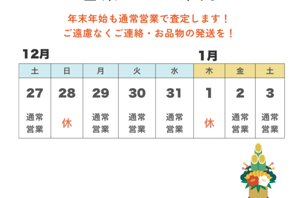 年末年始も休まず査定します！